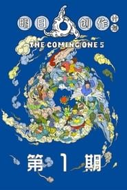 The Coming One 2021</b> saison 01 