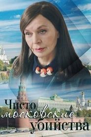 Чисто московские убийства 2017</b> saison 01 