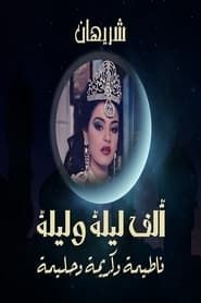 Alf liela w liela - El Talat Banat series tv