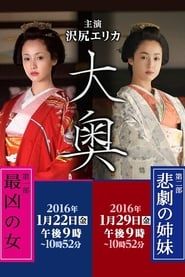 Ooku: Saikyou no Onna / Higeki no Shimai 2016</b> saison 01 