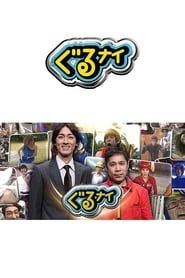 Guruguru Ninety-Nine series tv