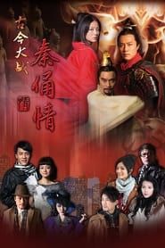 古今大战秦俑情 (2011)