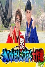 Kinkyuu SOS! Ike no Mizu Zenbu Nuku Dai Sakusen series tv