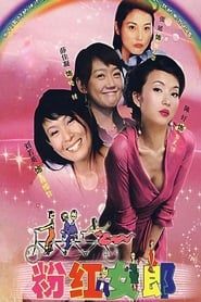 粉红女郎 (2003)