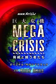 MEGA CRISIS 巨大危機 (2018)
