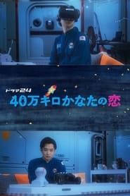 40-man Kiro Kanata no Koi series tv