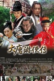大唐游侠传 (2007)