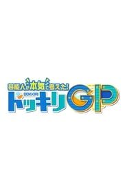 Geinoujin ga Honki de Kangaeta! Dokkiri GP series tv