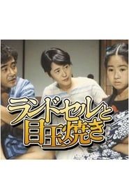 ランドセルと目玉焼き saison 01 episode 01  streaming