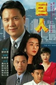 巨人 (1992)