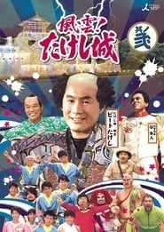 風雲！たけし城 (1986)