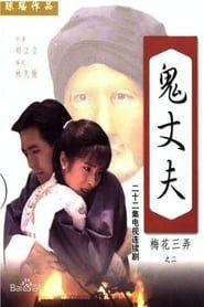梅花三弄之鬼丈夫 (1993)