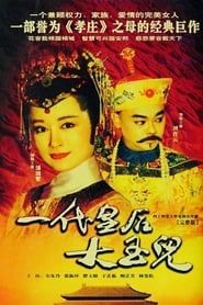 一代皇后大玉兒 (1992)