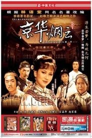 京华烟云 (1988)