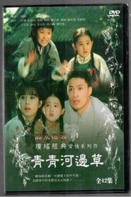 青青河邊草 (1992)