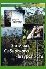 Записки Сибирского Натуралиста (2005)