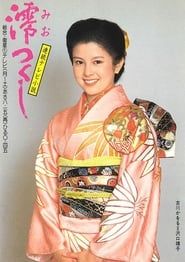 澪つくし (1985)