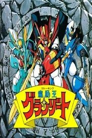 魔動王グランゾート 冒険編 (1992)