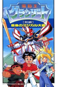 魔動王グランゾート　最後のマジカル大戦 (1989) series tv