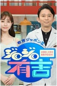 Ariyoshi Japon Ⅱ Jiro Jiro Ariyoshi series tv