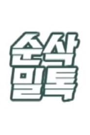 순삭밀톡 - 삼국지 뒤집기 (2019)