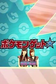 Pokemon Get ☆ TV series tv