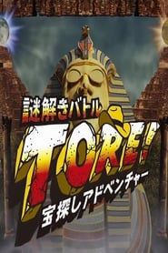 Image TORE! - Takarasagashi Adventure Nazotoki Battle