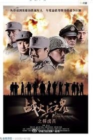 战火兵魂 (2012)