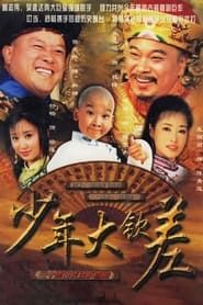 少年大钦差 (2004)