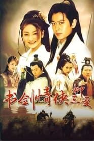 书剑情侠柳三变 (2004)