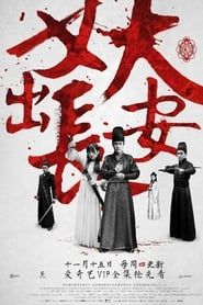 妖出长安 (2016)