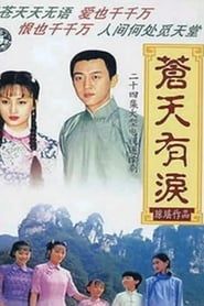 苍天有泪 (1998)