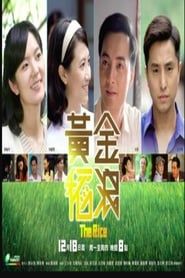 黄金稻浪 (2012)