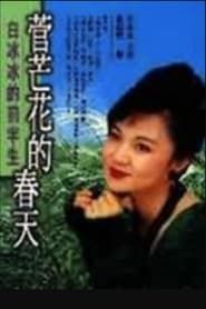 菅芒花的春天 (1997)