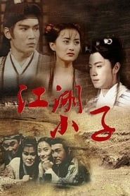 江湖小子 (1997)