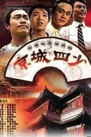 京城四少 (1991)