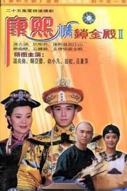 康熙情锁金殿 (1997)