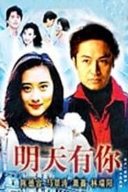 明天有你 (1998)