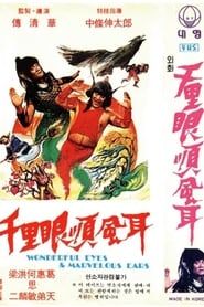 千里眼顺风耳 (1973)