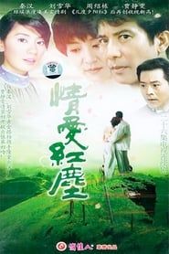 情爱红尘 (1995)