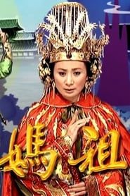 Tian Shang Sheng Mu Mazu series tv
