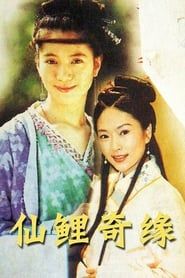仙鲤奇缘 (2000)