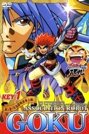 アソボット戦記五九 (2002)