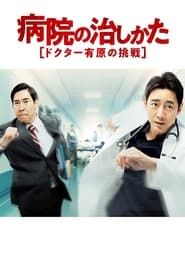 Byouin no Naoshikata ~Doctor Arihara no Chousen~ 2021</b> saison 01 