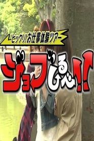 Image Nekusuto; Bikkuri! Oshigoto Taiken Tour - Job Shirube!!