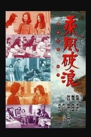 乘風破浪 (1975)