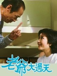 老爺大過天 (1984)