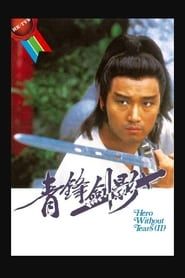 青鋒劍影 (1984)