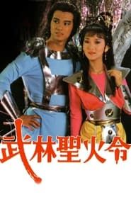 武林聖火令 (1984)