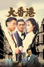 大香港 (1985)